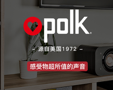 美國polk—值得信賴(lài)的私人家庭影院音響品牌！